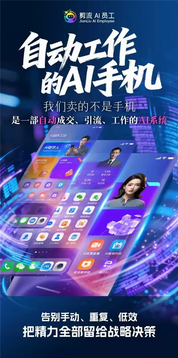 剪流联合华为、荣耀、vivo 推出 AI 员工手机，驱动企业智能化增长新引擎