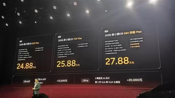 24.88万元起!2026款小鹏G9发布:标配图灵AI芯片