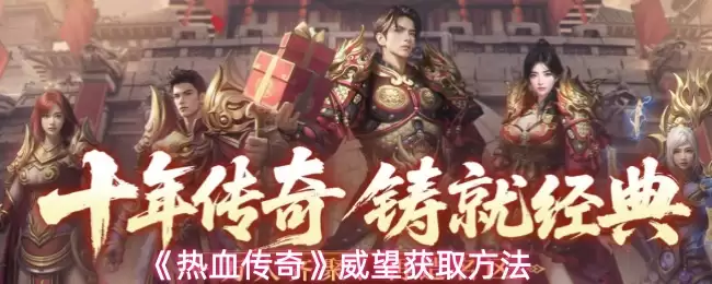《热血传奇》威望获取方法