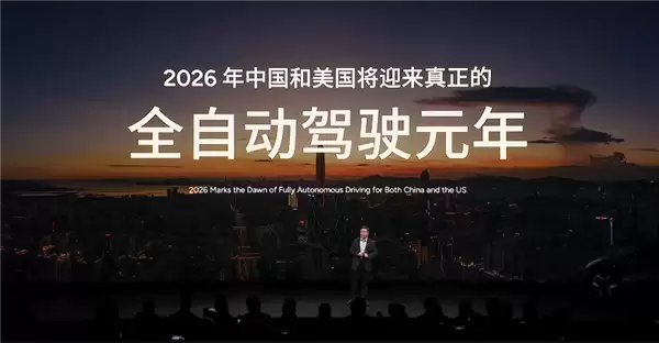 何小鹏：2026年中美迎来真正的全自动驾驶元年