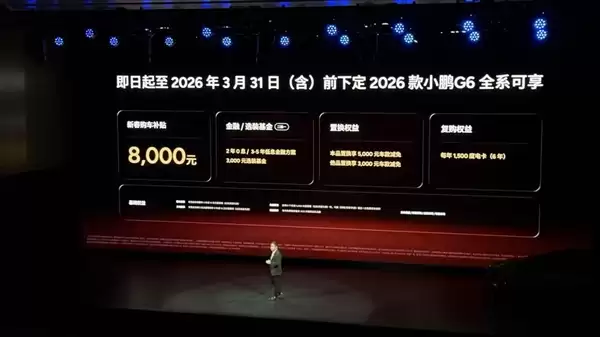 17.68万元起！2026款小鹏G6纯电车型上市：双Max版本可选