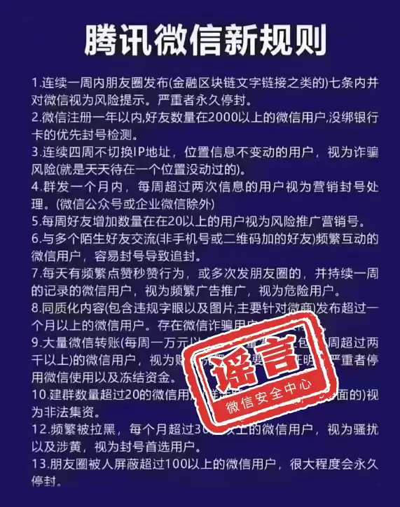 微信辟谣封号新规:正常社交行为不会受到任何限制!
