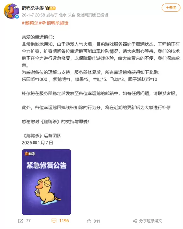 人气火爆挤崩服务器!《鹅鸭杀》手游回应:正紧急修复 补偿公布