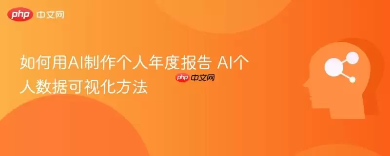 如何用AI制作个人年度报告 AI个人数据可视化方法