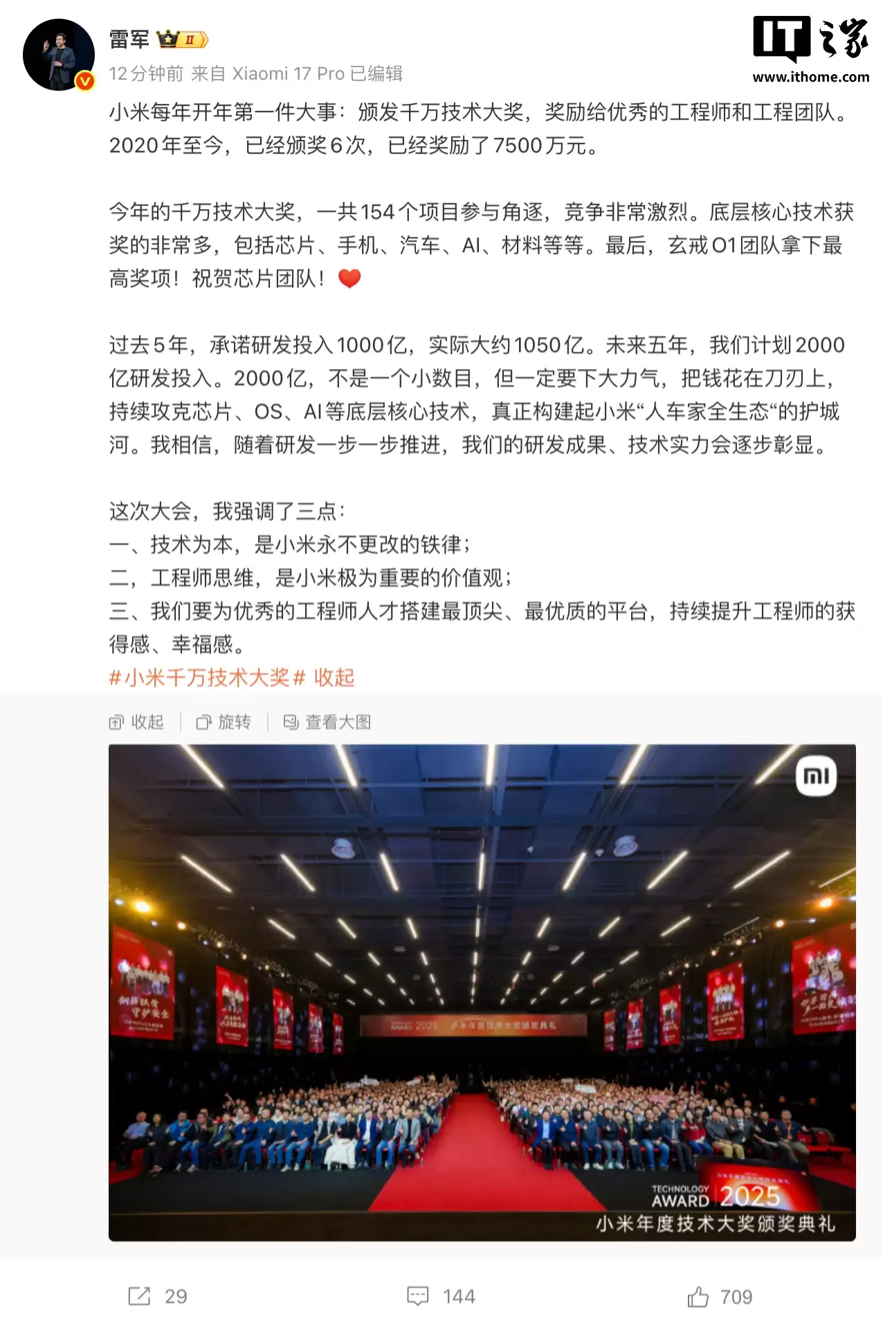 雷军谈小米 2025 年度技术大奖:祝贺芯片团队拿下最高奖项,技术为本是永不更改的铁律