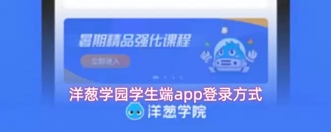 洋葱校园学生端app登录方式