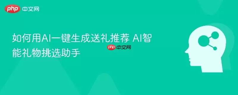 如何用AI一键生成送礼推荐 AI智能礼物挑选助手