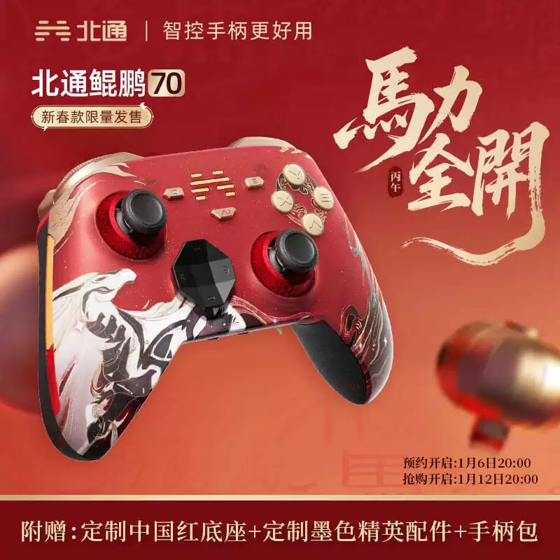 北通鱿鹏70马年新春限定款游戏手柄上架：电容摇杆 + 自适应扳机，688元