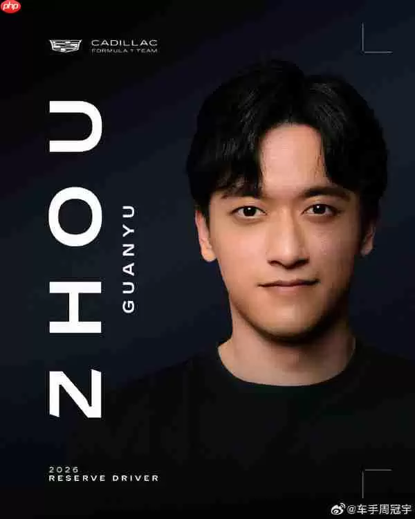周冠宇官宣加盟凯迪拉克F1车队 担任2026年储备车手