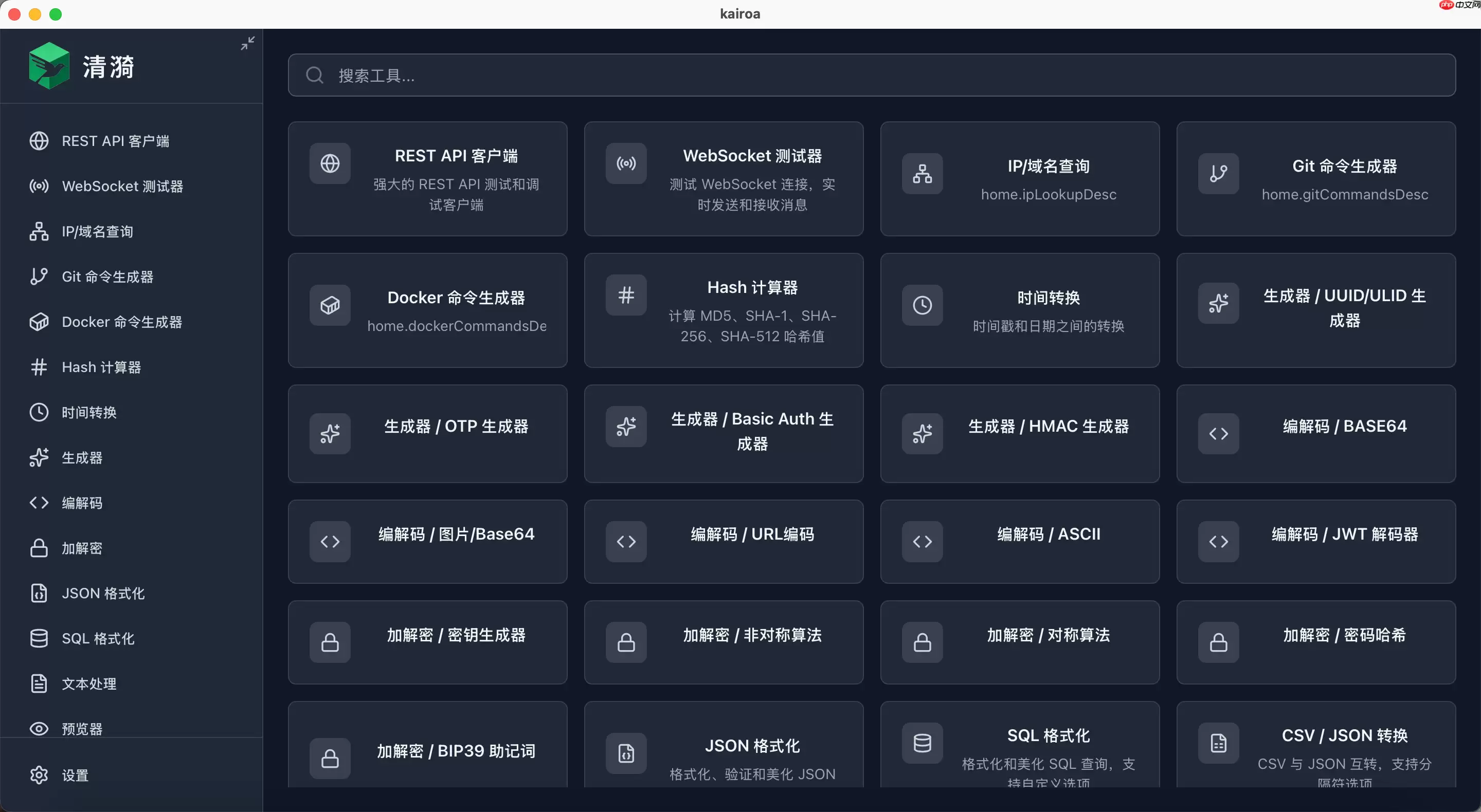 开发者工具箱 Kairoa v1.1.12 发布：Linux 兼容性优化与功能增强