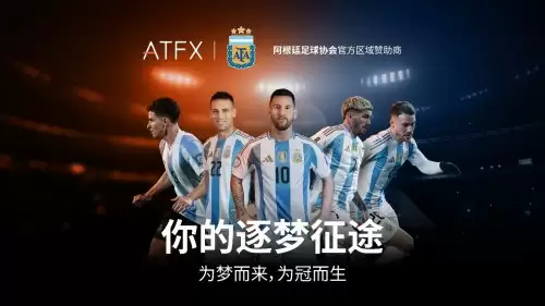 全球首发！ATFX 牵手阿根廷足协，与球王共赴 2026 世界杯绿茵荣耀