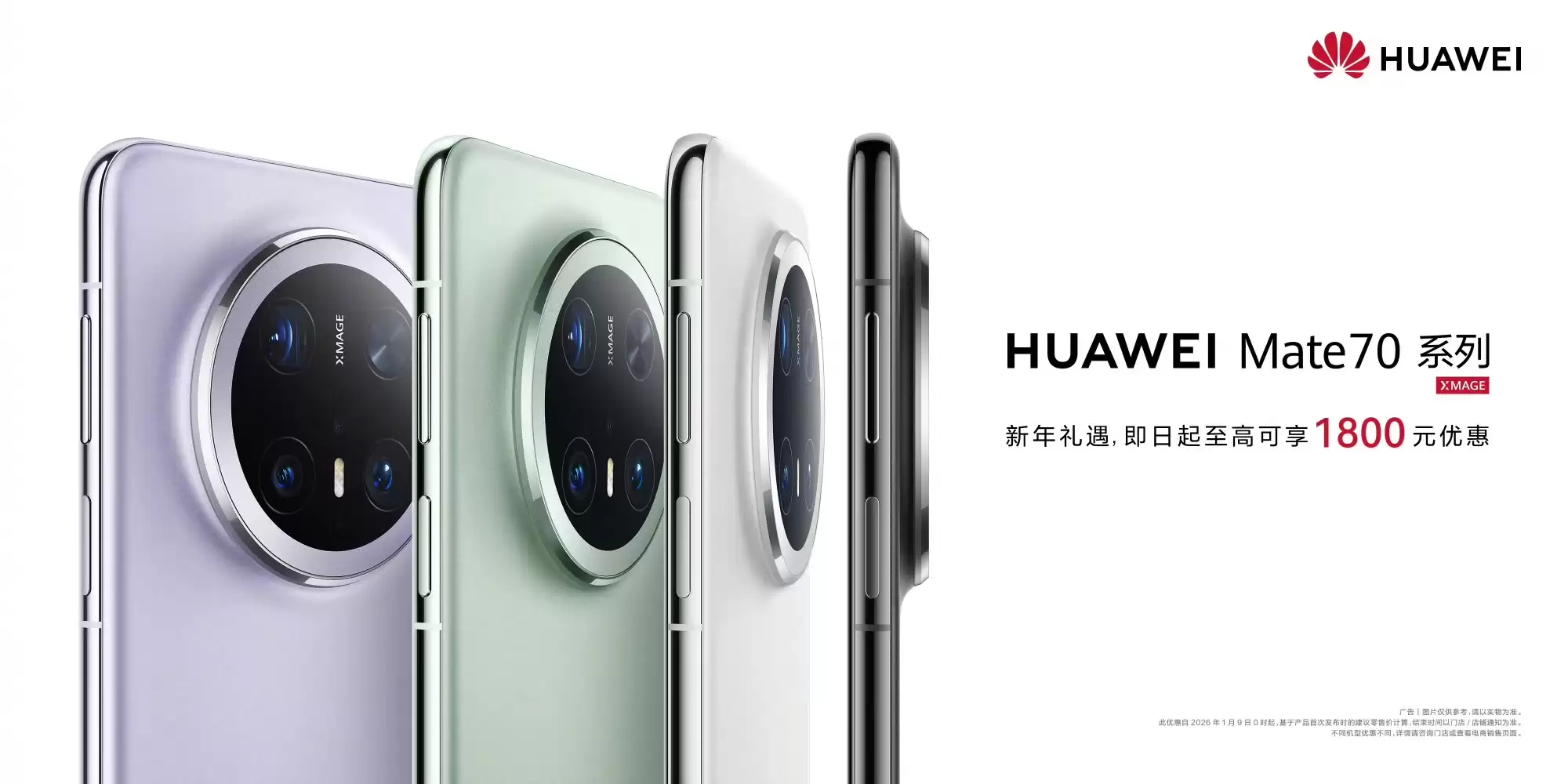 华为 Mate 70 系列机型官宣开启新年礼遇，至高可享 1800 元优惠