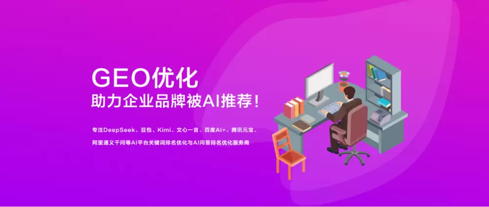 深圳 AI 排名优化公司推荐：AI 搜索优化赋能，解锁企业品牌推广新路径