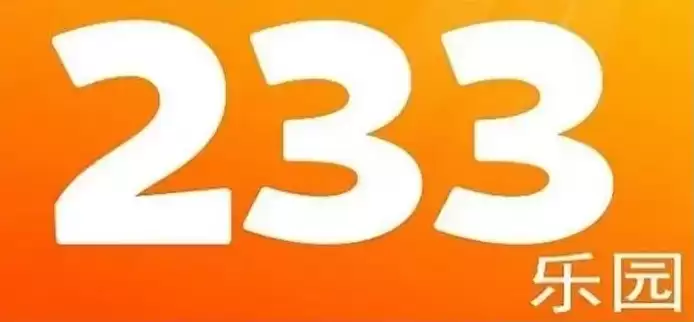 233乐园网页版入口直接玩 233小游戏免费专区 - 游乐网