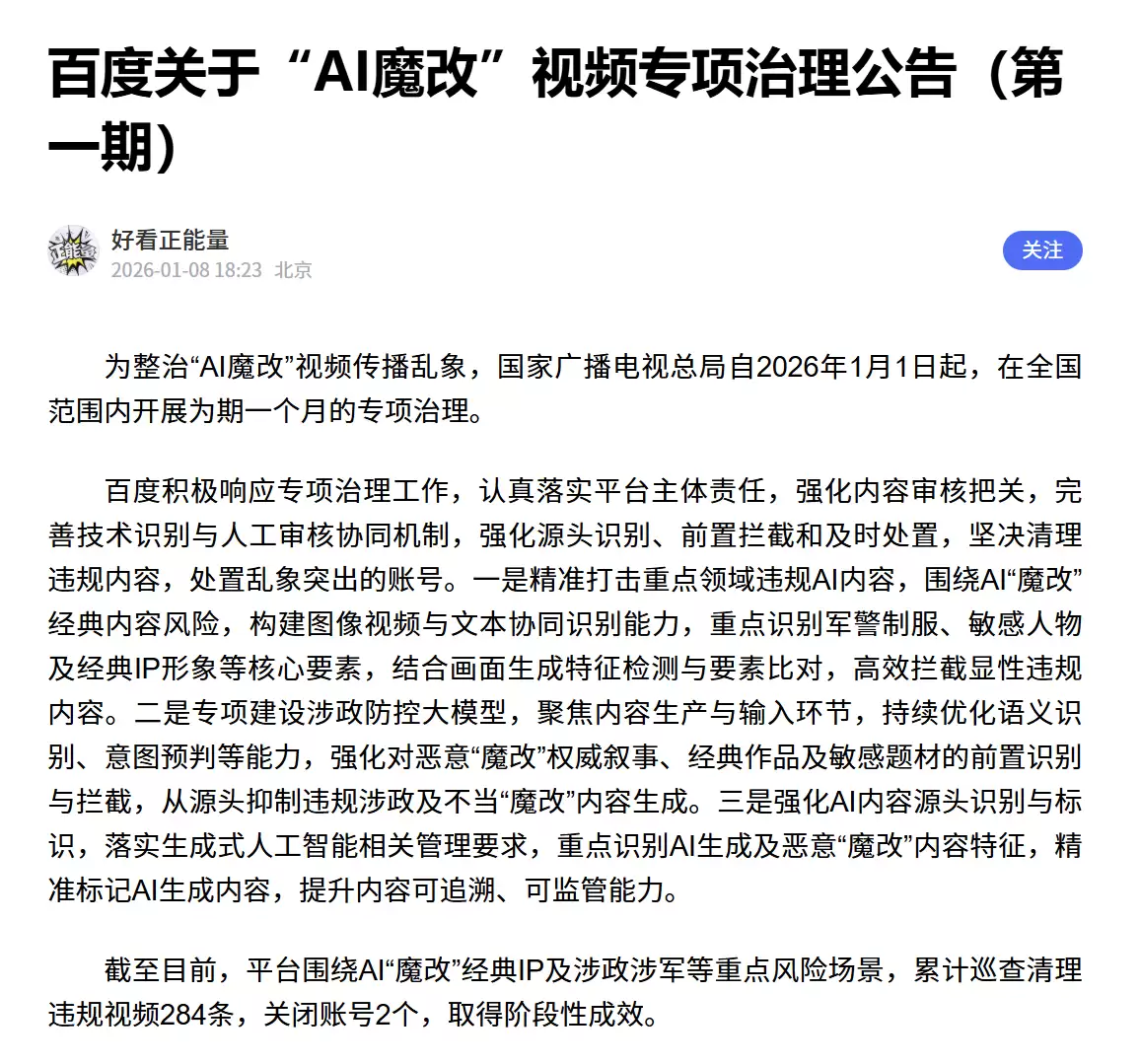 微信、抖音、小红书等平台公布涉“AI魔改”违规视频处置结果