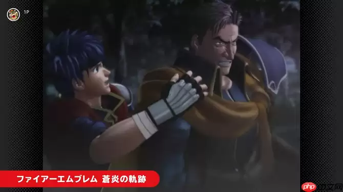 NS2 Classics追加新游戏 经典《火焰纹章:苍炎之轨迹》入库