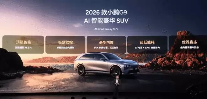 售17.68万起！搭载全新图灵AI芯片 2026款小鹏G6G9上市