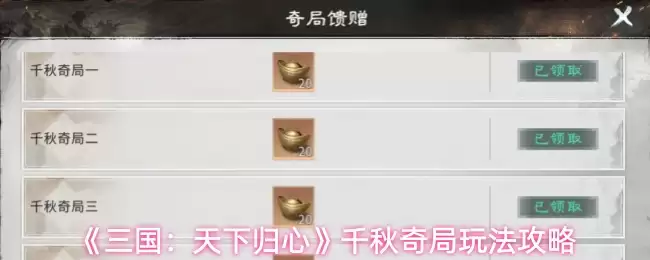 《三国：天下归心》千秋奇局玩法攻略