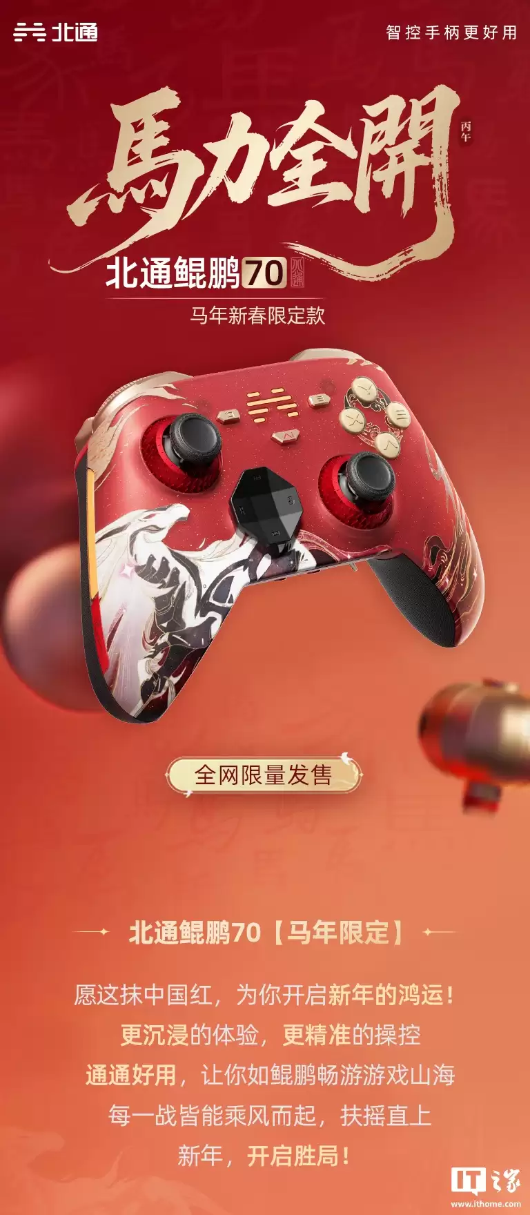 北通鱿鹏70马年新春限定款游戏手柄上架：电容摇杆 + 自适应扳机，688元