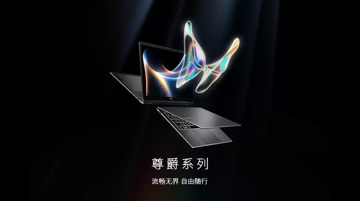 微星推出尊爵 14/16 Flip AI+ 2026 款翻转本：搭载英特尔酷睿 Ultra X7/X9 处理器、OLED 触控屏