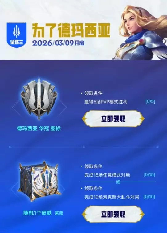 2026德玛西亚赛季新活动今日开启