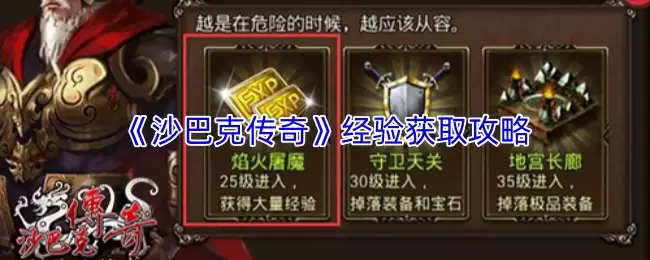 《沙巴克传奇》经验获取攻略