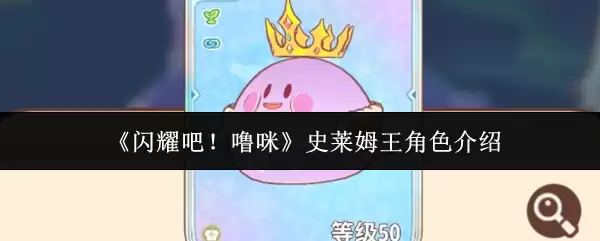 《闪耀吧！噗咪》史莱姆王角色介绍