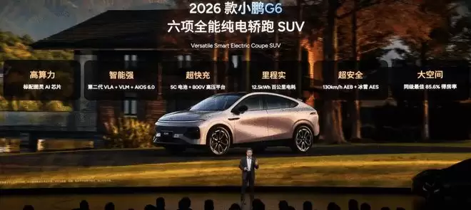 售17.68万起！搭载全新图灵AI芯片 2026款小鹏G6G9上市