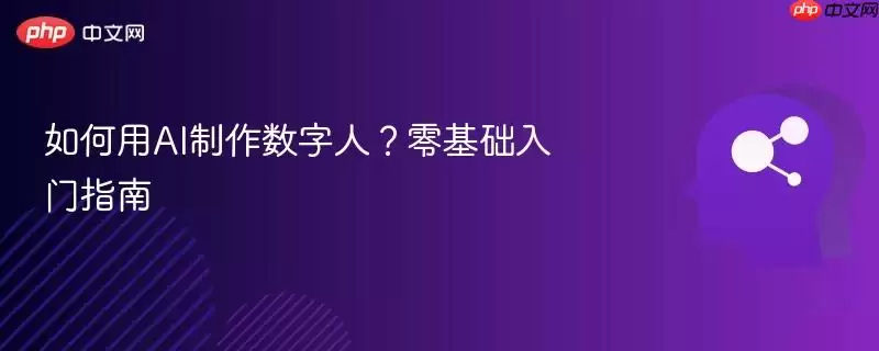 如何用AI制作数字人？零基础入门指南