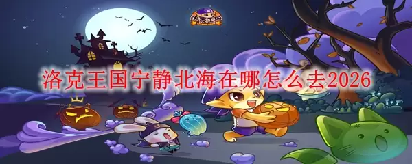 洛克王国宁静北海怎么去2026