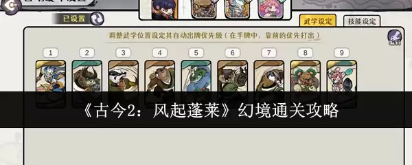 《古今2：风起蓬莱》幻境通关攻略