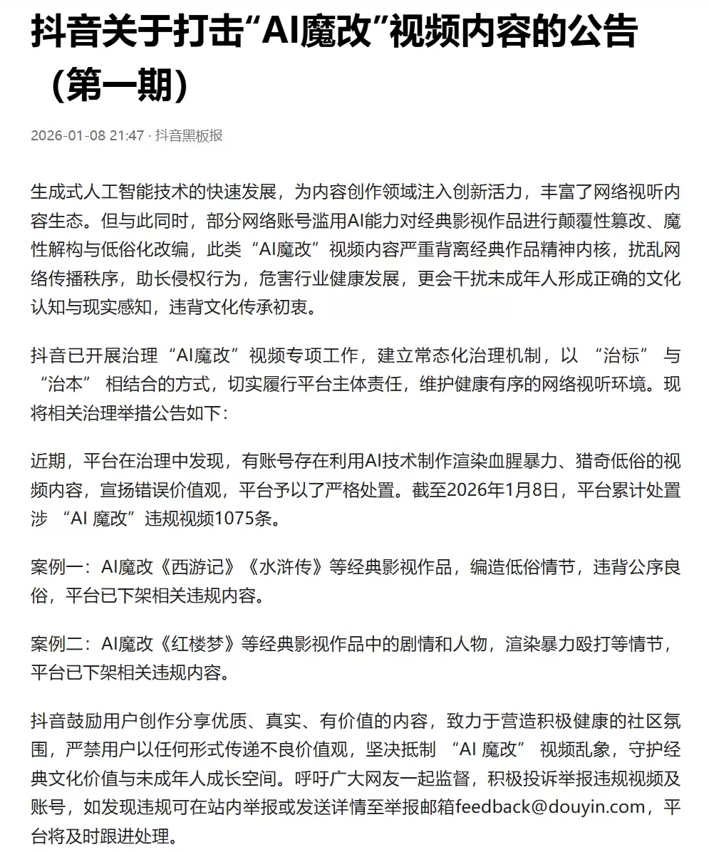 微信、抖音、小红书等平台公布涉“AI魔改”违规视频处置结果