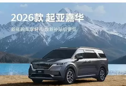 起亚多款车型大幅降价 1月购车优惠来袭
