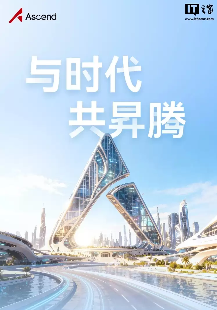 华为昇腾AI生态开发者数量达400万+，发展合作伙伴3000+