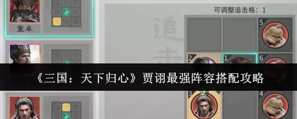 《三国：天下归心》贾诩最强阵容搭配攻略