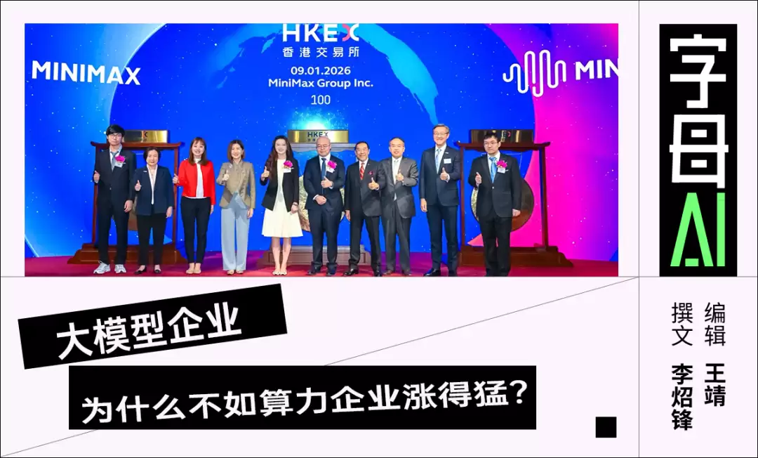 破千亿!MiniMax也创造了属于自己的时刻