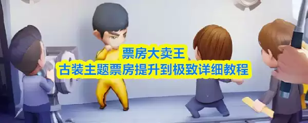 票房大卖王古装主题票房提升到极致详细教程