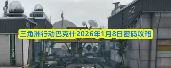 三角洲行动巴克什2026年1月8日密码攻略