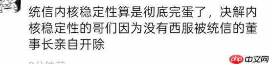 消息称统信年会要求员工穿西装，工程人员质疑被点名“办离职”