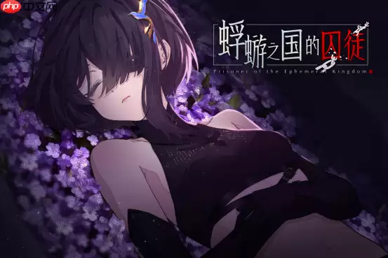 白毛萝莉X民俗悬疑AVG《蜉蝣之国的囚徒》现已正式发售！首发折扣价24.3元！