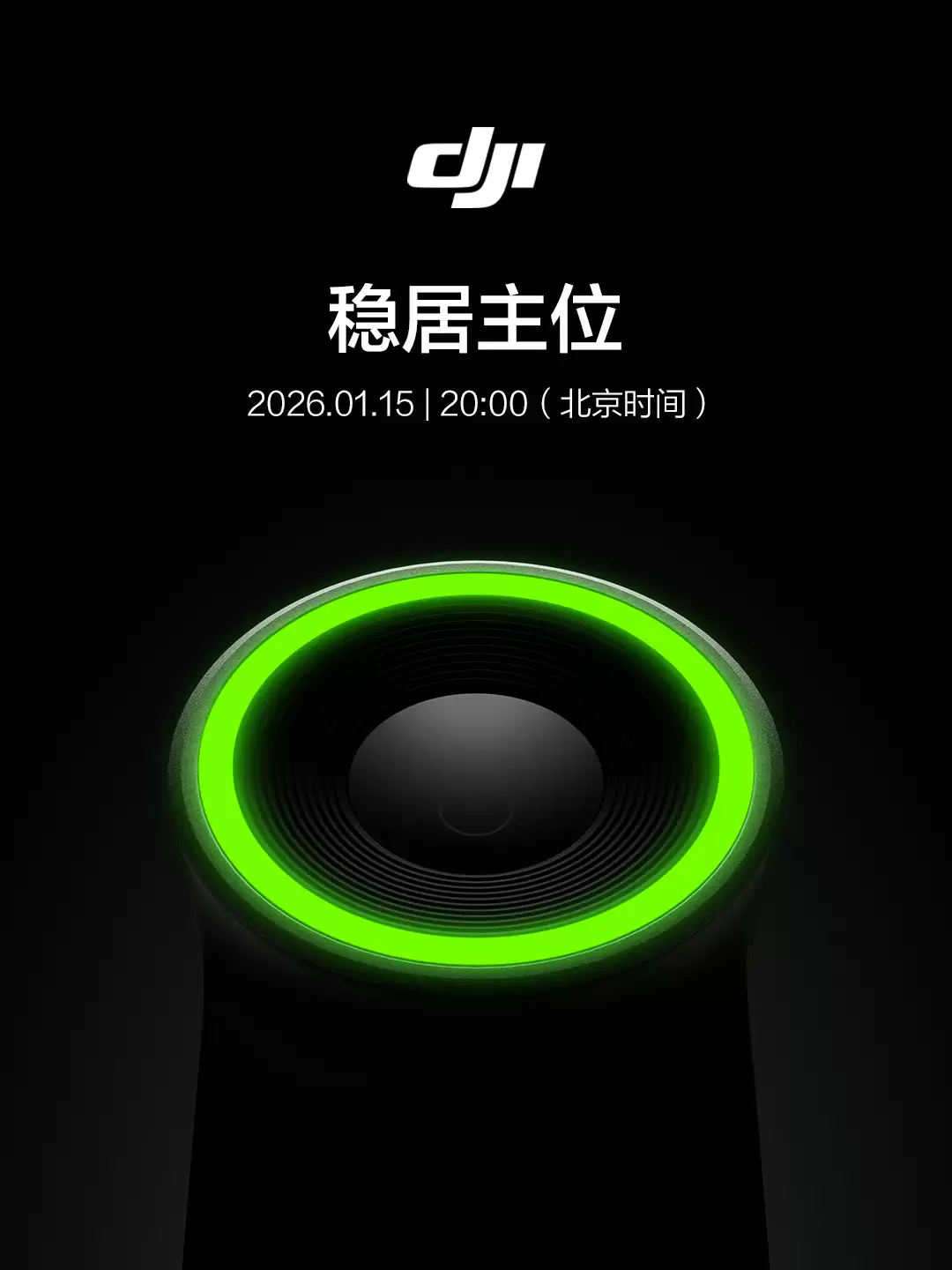 大疆官宣 1 月 15 日发布新品，宣传语“稳居主位