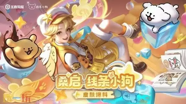 王者荣耀x线条小狗联动皮肤【桑启-线条小狗】上线!限时兑换
