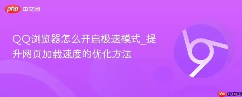 QQ浏览器怎么开启极速模式_提升网页加载速度的优化方法