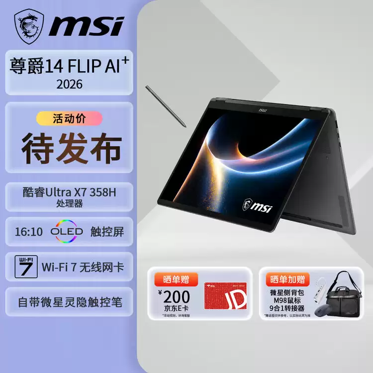 微星推出尊爵 14/16 Flip AI+ 2026 款翻转本：搭载英特尔酷睿 Ultra X7/X9 处理器、OLED 触控屏