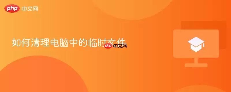 如何清理电脑中的临时文件