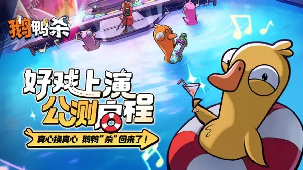 《鹅鸭杀》手游又又崩了 官方回应:正在机房拼命扩容