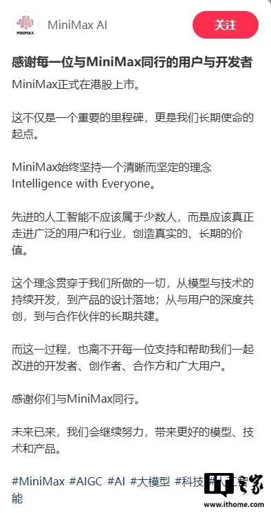 国产 AI 新星 MiniMax 港股上市首日市值突破千亿港元,官方发文致谢