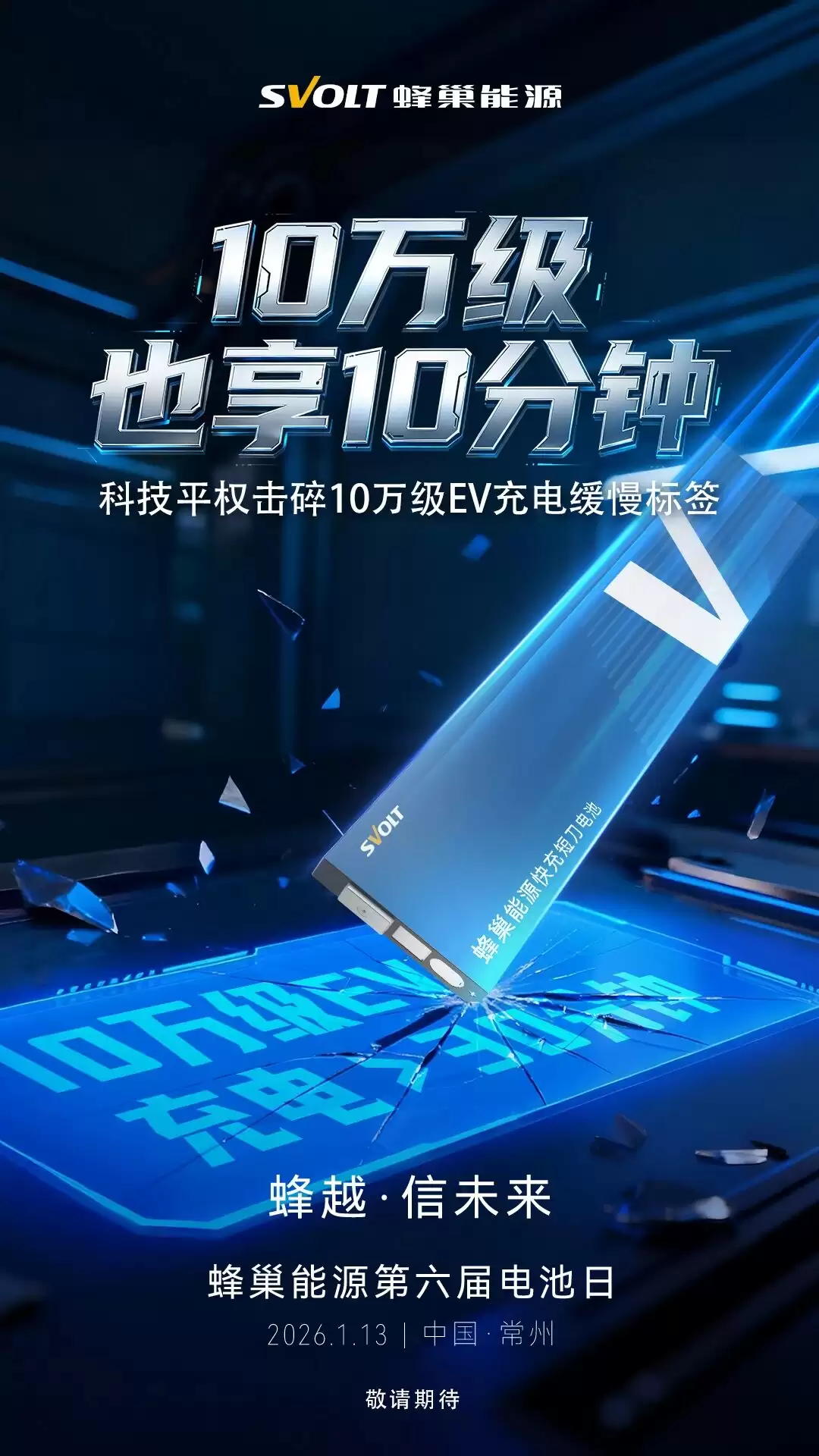 10 万级车也享 10 分钟快充,蜂巢能源第六届电池日官宣 1 月 13 日举行