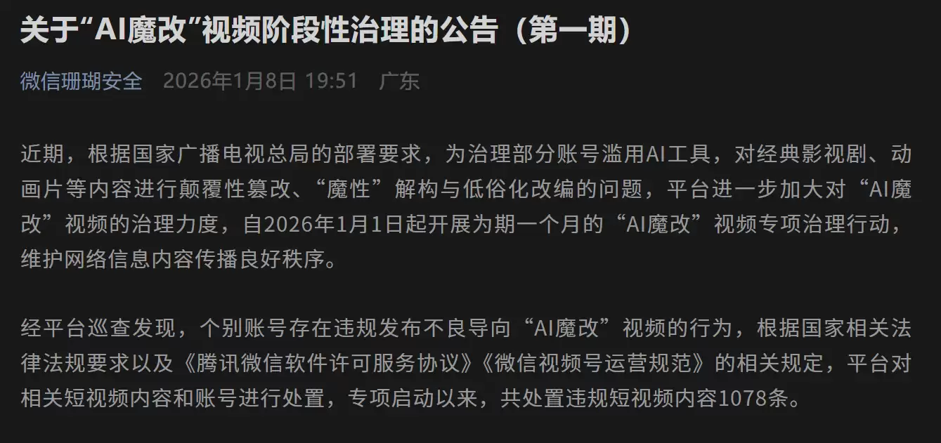 国家启动AI魔改视频专项治理 多平台重拳整治违规内容