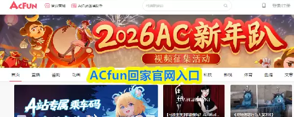ACfun回家官网入口